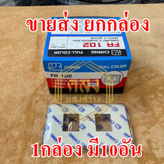 👉👉ขายส่ง ยกกล่อง 1 กล่อง👈👈 หน้ากากพลาสติก 2 ช่อง รุ่นเก่า Chang