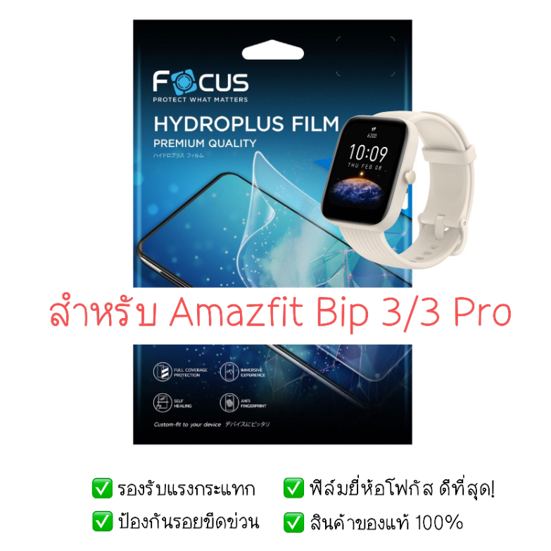 ฟิล์มกันรอย Amazfit Bip 3 / 3 Pro | ฟิล์มไฮโดรเจล | สินค้าของแท้ 100% | ฟิล์ม Amazfit Bip 3 | ฟิล์ม Amazfit Bip 3 Pro