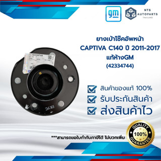 ยางเบ้าโช๊คอัพหน้า_CAPTIVA C140 ปี 2011-2017_แท้ห้างGM(42334744)