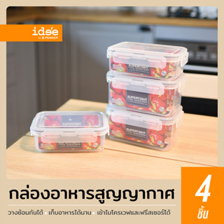 idee [แพค 4 ใบ] PN/G186 Airtight Food Container กล่องใส่อาหารสูญญากาศคละไซส์ ใส่อาหารได้ เข้าไมโคเวฟได้