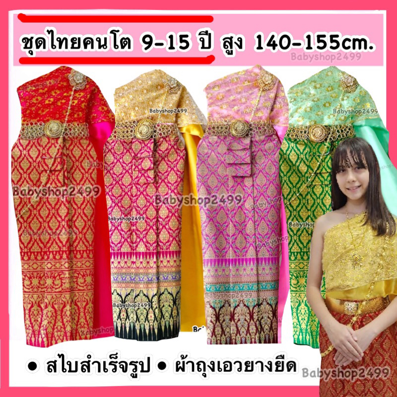 ชุดไทยเด็กโต/ผู้ใหญ่ (พร้อมส่งทุกไซส์) สูง 140-170 cm. หนัก40kg. ขึ้นไป ชุดไทย ชุดไทยคนโต สไบ2ชั้น + ผ้าถุงพิมพ์ทอง