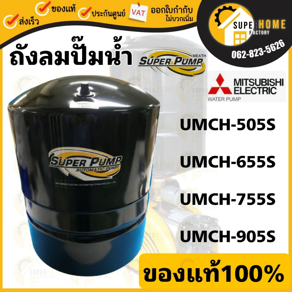 ถังแรงดัน ปั๊มน้ำอัตโนมัติ รุ่นUMCH-905S, UMCH-755S, UMCH-655S,UMCH-505S ปั๊มน้ำชนิดหลายใบพัด ถังลม