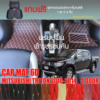 พรมปูพื้นรถยนต์VIP 6D ตรงรุ่นสำหรับ MITSUBISHI TRITON 4DRปี 2010-2014 มีหลากสีให้เลือก(แถมฟรี! ชุดหมอนรองคอ+ที่คาดเบลท์)