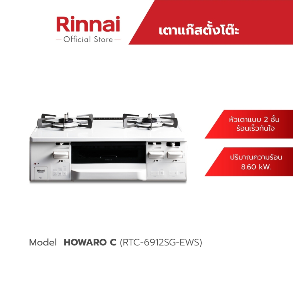 [ส่งฟรี] Rinnai เตาแก๊สตั้งโต๊ะ 2 หัว/เตาย่าง Howaro C (RTC-6912SG-EWS) เตาแก๊สพร้อมฟังก์ชั่นอบ/ย่าง