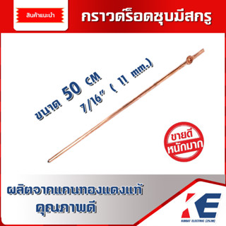 แท่งกราวด์ กราวด์ร็อท กราวน์ร็อด ยาว50 CM. 7/16 11mm. กราวด์ร็อทชุบมีสกรู Copper Ground Rod หลักดิน ทองแดงแท้