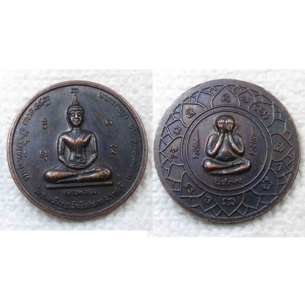 เหรียญ หลวงพ่อแดง วัดปรกเจริญ จ.ราชบุรี หลัง พระปิดตา ปี 2537