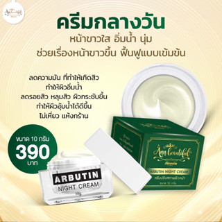 อาบูติน ครีมหน้าใส บำรุงตอนเช้า ลดสิว ลดฝ้า หน้าใส แต่งหน้าติดทน (ส่งไวมีของแถม)