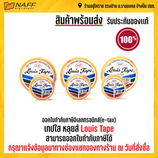 เทปใส หลุยส์ Louis Tape