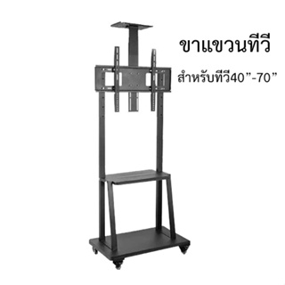 ขาแขวนทีวีแบบตั้งพื้น  TV Stand ขาตั้งทีวี ขนาด 40-70 ชั้นวาง 3 ชั้น