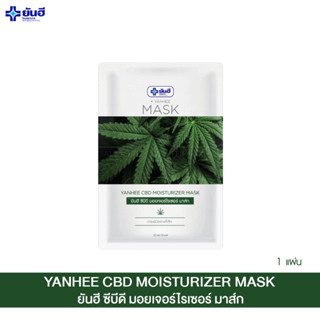 Yanhee Mask Sheet CBD ยันฮี มอยเจอร์ไรเซอร์ มาส์กหน้ากัน ลดสิว หน้าใสใน 1 แผ่นขนาด 30 มล. ของแท้100%yanhee_planet