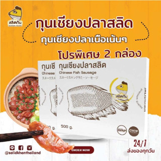 สลิดกัน กุนเชียงปลาสลิด โปร 2 แพ็ค