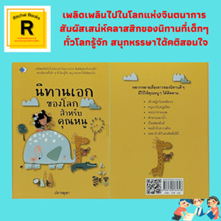 หนังสือเด็ก นิทานเอกของโลกสำหรับคุณหนู : เจ้าหญิงกับหงส์ทอง องุ่นเปรี้ยว ม้ากับหมาจิ้งจอก หนูนากับหนูเมือง แมวกับหนู