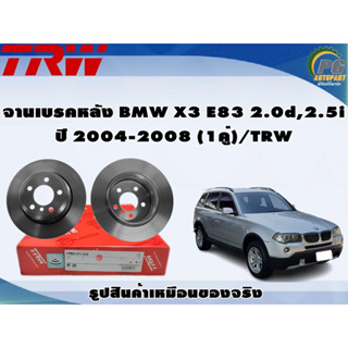 จานเบรคหลัง BMW X3 E83 2.0d,2.5i ปี 2004-2008 (1คู่)/TRW