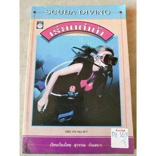 เรียนดำน้ำ SCUBA DIVING By สุวรรณ กันเสนาะ