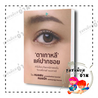 หนังสือ ตาเกาหลี แค่ปากซอย ผู้เขียน: นพ.จักพิวัฒน์ วิภูษณวิทย์/พญ.ณัฎฐ์ วิศาล  สำนักพิมพ์: มาสเตอร์ สไตล์ ชุมชนนิยมอ่าน