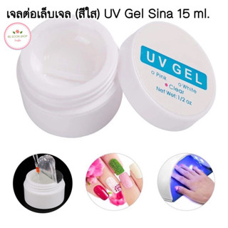 เจลต่อเล็บเจล (สีใส) UV Gel Sina 15 ml. เจลต่อ เจลต่อเล็บ