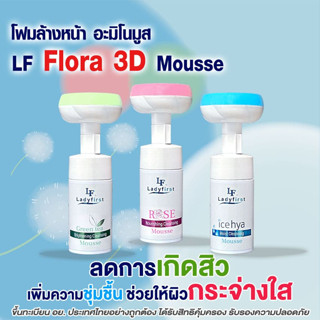 LF LadyFirst ❤️ส่งฟรี❤️ มูสโฟม ดอกไม้ Flora 3D Mousse โฟมล้างหน้า คุมมัน ลดสิว ผิวมัน ควบคุมความมัน ไม่แห้งตึง F00 ^4Z