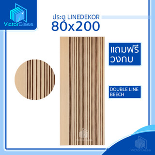 💥 ส่งฟรี 💥 ประตู Linedekor 80x200 [ ไม้ระแนง ] [ เก็บเสียง ] แถมฟรีวงกบ 💥พร้อมส่ง🔥