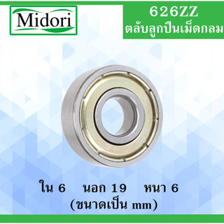 626ZZ ตลับลูกปืนเม็ดกลม ฝาเหล็ก 2 ข้าง ขนาด ใน 6 นอก 19 หนา 6 มม. ( BALL BEARINGS ) 6x19x6 6*19*6 mm. 626Z