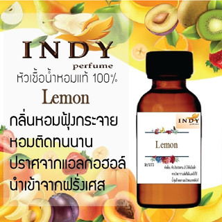 INDY Perfume หัวเชื้อน้ำหอมแท้ กลิ่นมะนาว หอมติดทนนาน ขนาด 30 cc.