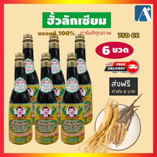 🔥ใหม่ ของแท้ สมุนไพรฮั้วลักเซียม Houlukseam ฟื้นฟูบำรุงสุขภาพ  ขวดใหญ่ 750 ซีซี  6 ขวด ส่งฟรี 🚩Aplusupshop