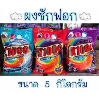 ผงซักฟอกK1000 ขนาด 5 กิโล (ยกลังมี 4 ถุง) ซักสะอาด ขจัดคราบสกปรกยกให้K1000