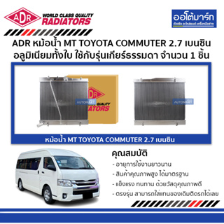 ADR หม้อน้ำ MT TOYOTA COMMUTER 2.7 เบนซิน อลูมิเนียมทั้งใบ 4461-8504 ใช้กับรุ่นเกียร์ธรรมดา จำนวน 1 ชิ้น