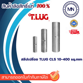 สลิปเปลือย CSL TLUG ขนาด 95-400 sq.mm