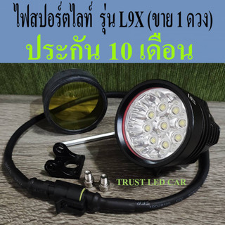 ไฟสปอร์ตไลท์มอไซค์ LED รุ่น L9X  (ขาย 1 ดวง ) ประเภทชิฟ Cree มี 9 ชิฟ/ดวง  สว่างมุมกว้าง แถมฝาครอบสีเหลือง ประกัน10เดือน