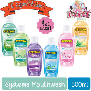 (1แถม1) Systema Mouthwash 500ml. ซิสเท็มมา น้ำยาบ้วนปาก 500มล.