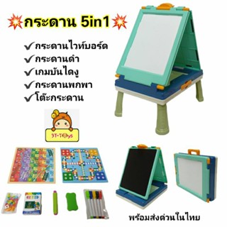 กระดาน 5in1 ของเล่นกระดาน กระดานวาด"artist Drawing Board" อันเดียวเล่นได้5 อย่าง👍1.กระดานไวท์บอร์ด
2.กระดานดำ