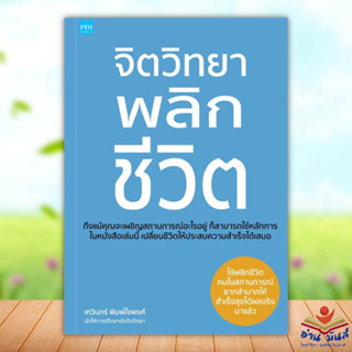 หนังสือ จิตวิทยาพลิกชีวิต สนพ.พิมพ์คอร์เปอร์เรชั่น #หนังสือจิตวิทยา การพัฒนาตนเอง