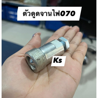 ตัวดูดจานไฟ​   ms070