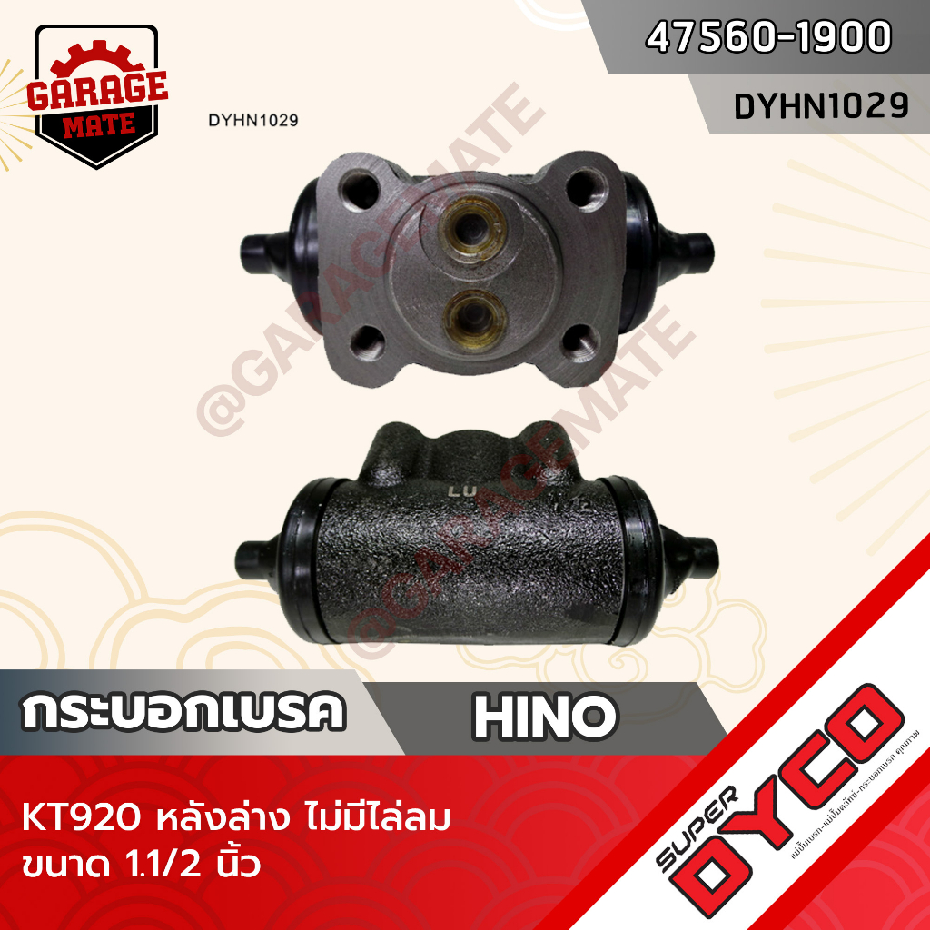 DYCO กระบอกเบรค HINO KT920 หลังล่าง ไม่มีไล่ลม