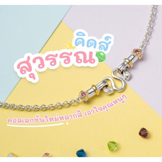 Thara gold  SuwanKids สร้อยพระเด็ก เงินแท้ 925  ฝังพลอย 7 สี ไม่มีสารนิกเกิลปลอดภัยต่อผิว