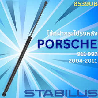 โช้คฝากระโปรงหลัง PORSCHE 911 997 ปี2004-2011 No.8539UB //ยี่ห้อ STABILUS //ราคาขายต่อชิ้น