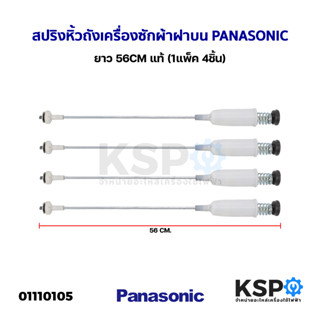 โช๊คเครื่องซักผ้า สปริงหิ้วถัง เครื่องซักผ้า ฝาบน PANASONIC พานาโซนิค ยาว 56CM แท้ (1แพ็ค 4ชิ้น) อะไหล่เครื่องซักผ้า