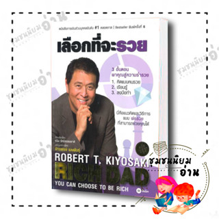 หนังสือ เลือกที่จะรวย ผู้เขียน: Robert T. Kiyosaki  สำนักพิมพ์: ซีเอ็ดยูเคชั่น (ชุมชนนิยมอ่านReaderClub)