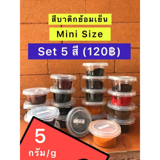 ♨️Set5สี(ขนาด5กรัม/g)♨️สีบาติกย้อมเย็น(ชนิดผง)เลือกสีเองได้❗️