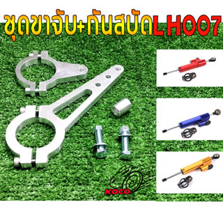 ชุดขาจับ + กันสบัด รถสกู๊ตเตอร์ รถจักรยานไฟฟ้า รถมอเตอร์ไซค์ไฟฟ้า