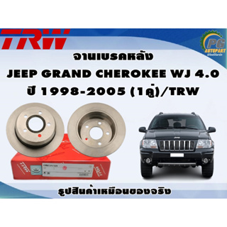 จานเบรคหลัง  JEEP GRAND CHEROKEE WJ 4.0 ปี 1998-2005 (1คู่)/TRW