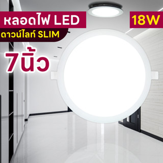 โคมไฟดาวน์ไลท์ LED 7 นิ้ว 18 วัตต์ โคมเพดาน โคมฝังฝ้า ดาวน์ไลท์ สลิม แบบฝัง กลม LED Downlight Slim 18W