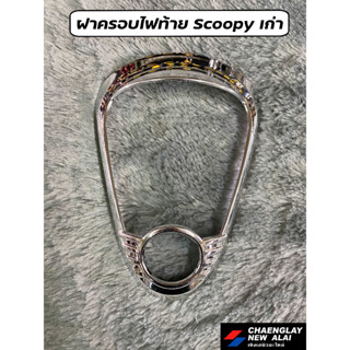 ฝาครอบไฟท้าย Scoopy เก่า สีชุบแวว