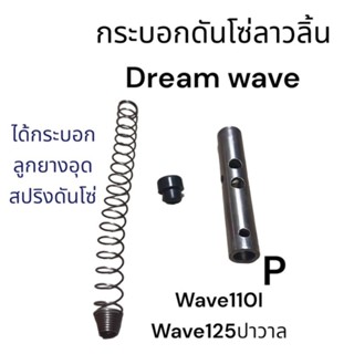 กระบอก กระบอกดันโซ่wave ตัวตั้งโซ่ลาวลิ้นตัวดันโซ่ราวลิ้นกระบอกลูกยาง+สปริงอย่างดีดรีมwave100*110wave110iMsxตัวอย่างดี