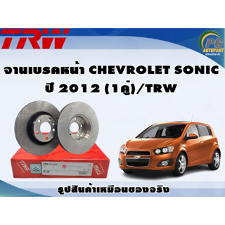 จานเบรคหน้า CHEVROLET SONIC ปี 2012 (1คู่)/TRW