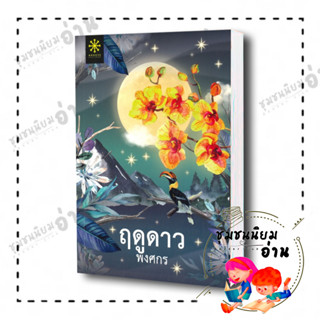 หนังสือ ฤดูดาว ผู้เขียน: พงศกร  สำนักพิมพ์: กรู๊ฟ พับลิชชิ่ง ชุมชนนิยมอ่าน ReaderClub