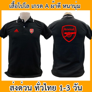 เสื้อโปโล อาร์เซนอล Arsenal ปืนใหญ่ ฟุตบอล พรีเมียร์ลีก บอล เสื้อคอปก ผ้าดี หนานุ่ม ใส่สบาย ใส่ได้ทั้ง ช/ญ