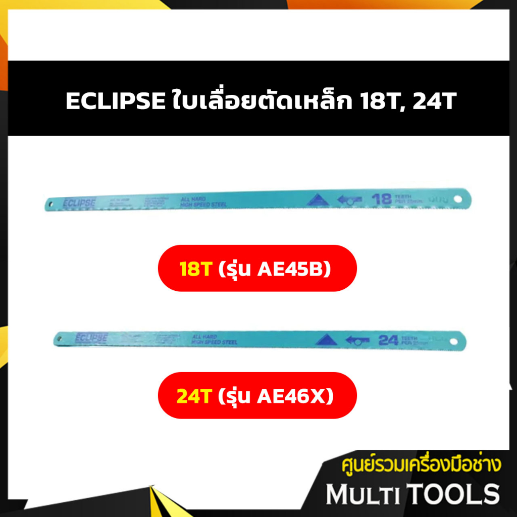 ECLIPSE ใบเลื่อยตัดเหล็ก 18T (รุ่น AE45B) 24T (รุ่น AE46X)