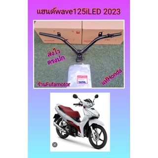 แฮนด์เวฟ125iled2023แท้เบิกศูนย์Honda