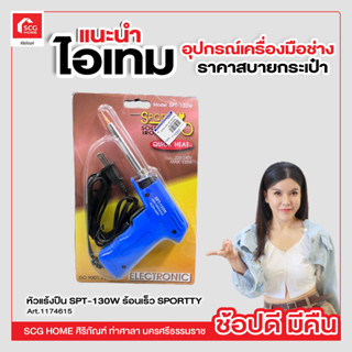 หัวแร้งบัดกรีแบบปืน Sportty รุ่น SPT-130W ความร้อนสูง (30-130วัตต์)